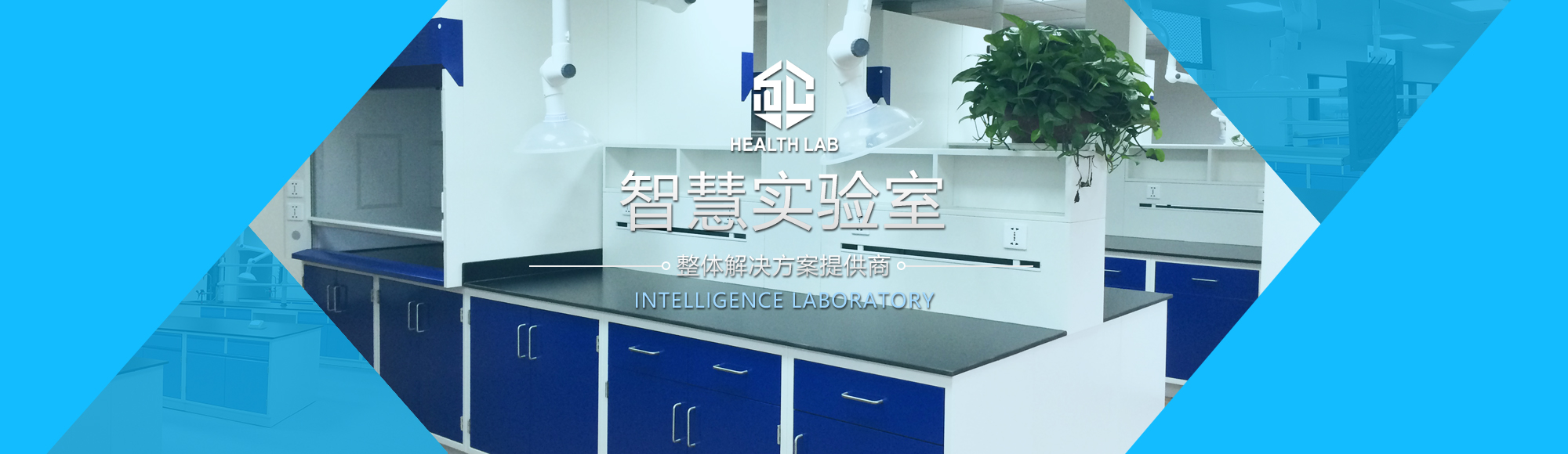 智慧實驗室
